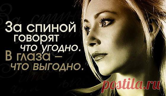 За спиной говорят...