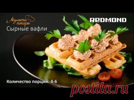 Сменная панель RAMB-13, готовим вкусные сырные вафли, рецепт для мультипекаря REDMOND