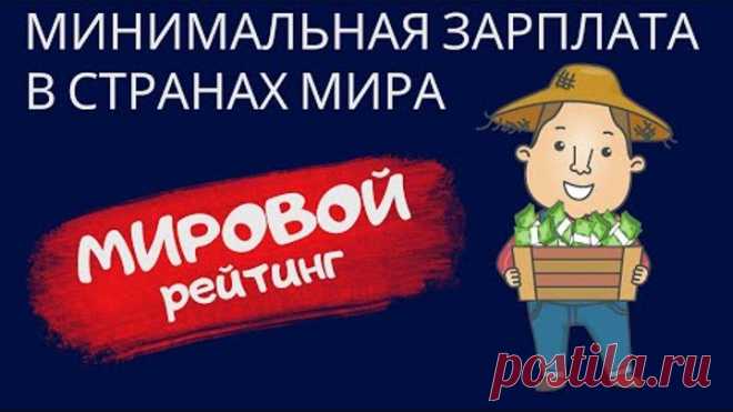 Минимальная зарплата (МРОТ) в странах мира 🐘 Мировой рейтинг  👀 На каком месте находится Россия?