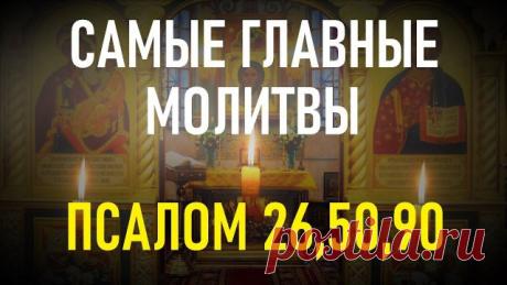 Три великих Псалма (26, 50, 90 с текстом) Живый в помощи Псалтирь — это одна из книг Библии. Псалмы являются неотъемлемой частью богослужения в храме и молитвенного правила православных христиан. В псалмах ярко выражены многие чувства и переживания человека: покаяние и смирение, сознание своего недостоинства перед величием Божиим, благодарение за Его великие милости, надежда на милосердие Вседержителя и взывание к Нему о помощи. Здесь есть совершенное Богословие, предречен...