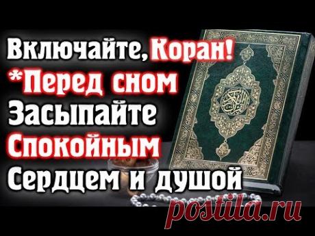 📣 ВКЛЮЧАЙТЕ КОРАН - ПЕРЕД СНОМ, ЗАСЫПАЙТЕ СО СПОКОЙНЫМ СЕРДЦЕМ И ДУШОЙ
