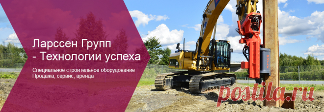 Ларссен сервис осуществляет аренду вибропогружателей Movax. Опытные специалисты всегда проконсультируют и помогут выбрать оборудование для определенных строительных работ. При необходимости произведут пуско-наладочные работы.