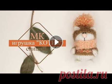 Игрушка кот спицами .Подробный мастер-класс. ПОДДЕРЖАТЬ КАНАЛ (исключительно по желанию): ЮMoney : Сбер: 639002619004762407 В этом видео подобный мастер-класс по вязанию игрушки &quot;Котик&quot;...