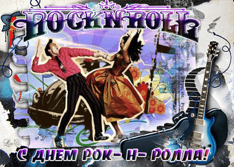С Днем рок-н-ролла
Весь мир поздравляю,
Танцует планета,
Пусть ритм не сбавляя.
