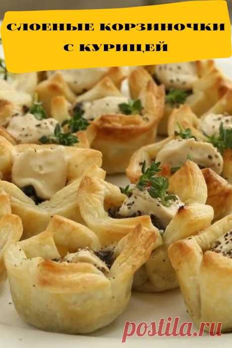 слоеные корзиночки с курицей