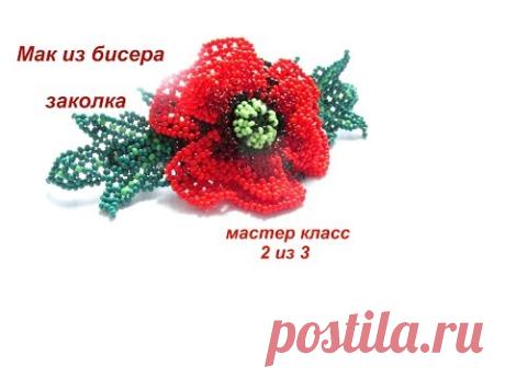 МК #2. Мак из бисера. Бисероплетение. Beadwork. Part 2 of 3.