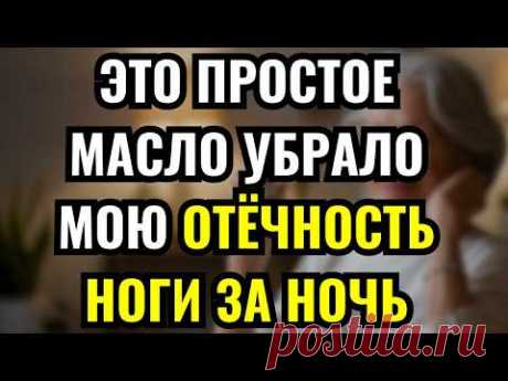 Это Масло Снимает Отёки Ног Пока Вы Спите – Натуральное Средство