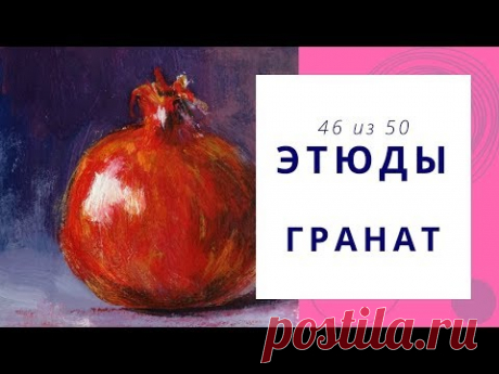 4️⃣6️⃣ ГРАНАТ (гуашь+масляная пастель). Серия «50 этюдов»