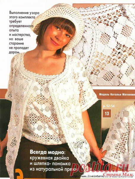 Кружевная двойка - Все в ажуре... (вязание крючком) - Страна Мам