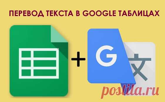 Как переводить текст в таблицах Google на разные языки Из этого видео вы узнаете как имея текста на одном языке в таблицах Google сделать его автоматический перевод на другой язык при помощи функции GoogleTranslate. Ссылка с кодами языков: https://drive.google.com/open?id=16F25q2Iebdl93gjskl3k-KkVer...