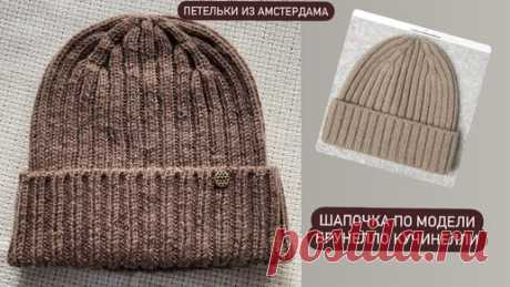 Красивая шапочка от Брунелло Кучинелли #knitting, #brunellocucinelli | Петельки из Амстердама | Дзен