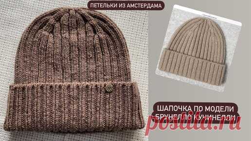 Красивая шапочка от Брунелло Кучинелли #knitting, #brunellocucinelli | Петельки из Амстердама | Дзен