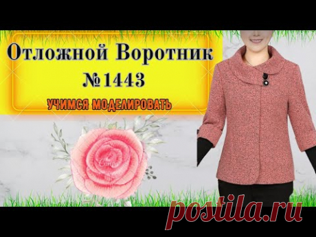 Построение Круглого Воротника на Стойке на модели Полупальто № 1443