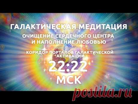 22:22 МСК Галактическая медитация / Наполнение любовью / Коридор Порталов Галактической Активации - YouTube