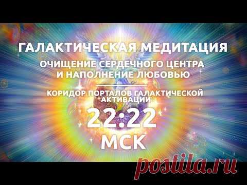 22:22 МСК Галактическая медитация  /  Наполнение любовью / Коридор Порталов Галактической Активации - YouTube