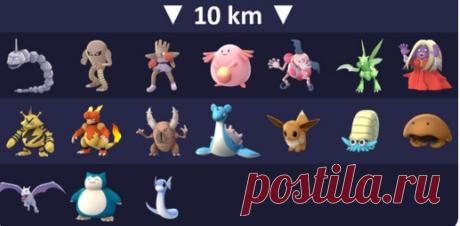 Таблица покемонов из яиц. Кто вылупится из яйца в 10км, 5км, 2км - Pokemon Go?