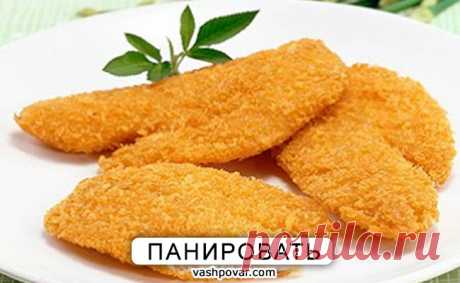 ПАНИРОВКА. КАК, В ЧЕМ И ЗАЧЕМ