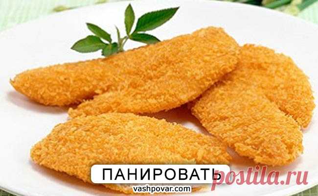 ПАНИРОВКА. КАК, В ЧЕМ И ЗАЧЕМ
