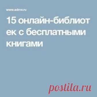 15 онлайн-библиотек с бесплатными книгами