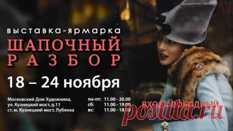 18 ноября, в Москве в МДХ на Кузнецком мосту начинает свою работу выставка-ярмарка «Шапочный разбор». Выставка продлится до 24 ноября включительно. &quot;Яга&quot; приготовила много новинок. Пальто, кардиганы, свитшоты, юбочки из новой коллекции. Большой выбор шарфов, шалей и палантинов для уюта и тепла.