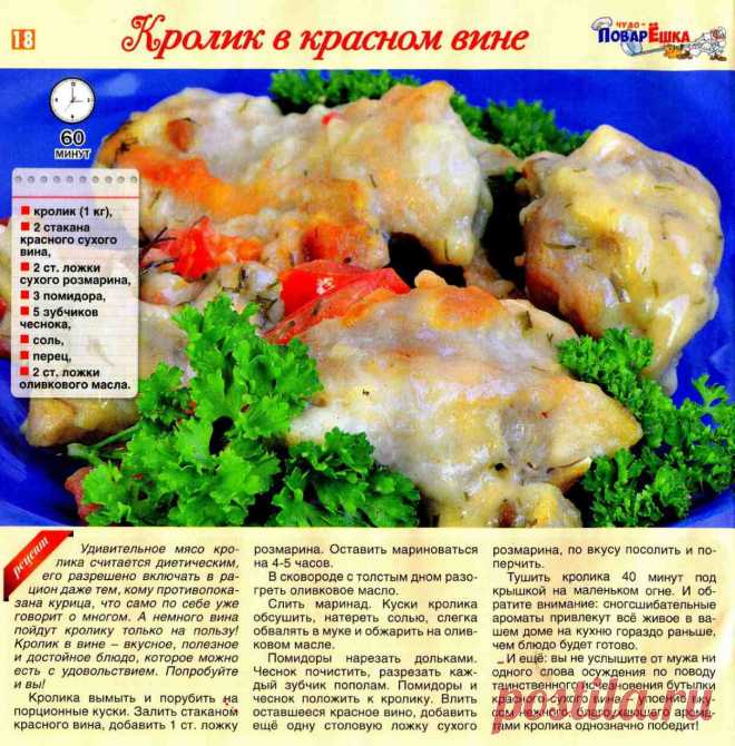 Кролик в красном вине