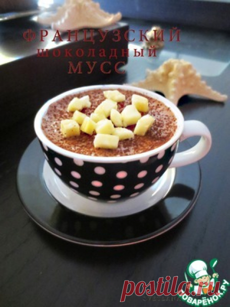Французский шоколадный мусс - кулинарный рецепт