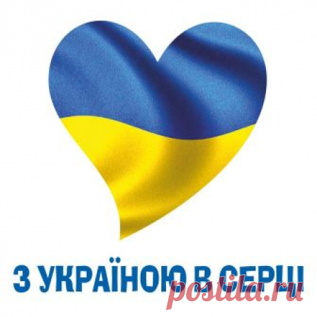 Конспект першого уроку на тему: "З Україною у серці"  З УКРАЇНОЮ У СЕРЦІ
(усний журнал для учнів 2 класу)
 Скачати конспект уроку на тему: "З Україно у серці " ви зможете у кінці статті.




Фраза – напуття: «Тепло моїх долонь і розуму, і серця Я Україні милій віддаю.»

 

Мета уроку: формувати компетентності: ключові (уміння вчитися – само