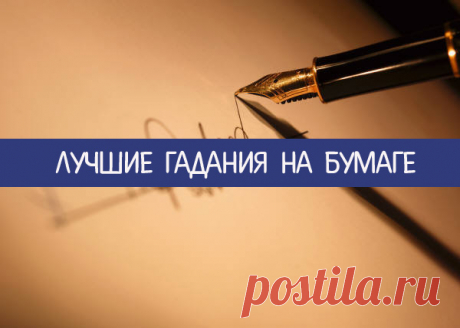 Лучшие гадания на бумаге - Эзотерика и самопознание