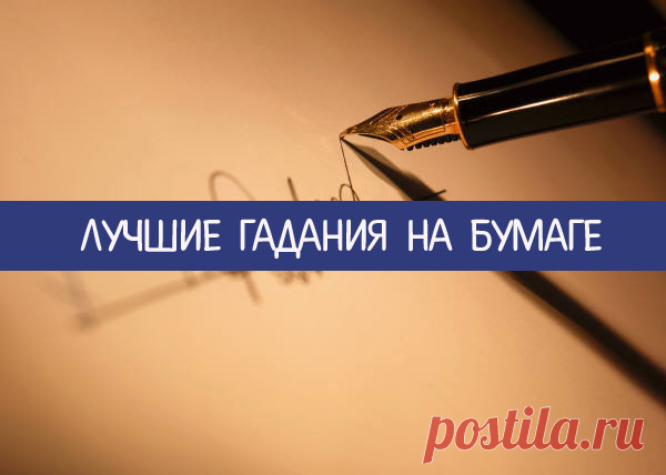 Лучшие гадания на бумаге - Эзотерика и самопознание