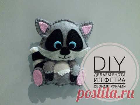 DIY Фетровый енот своими руками. Детская игрушка из фетра. Магнитная игрушка для детей.