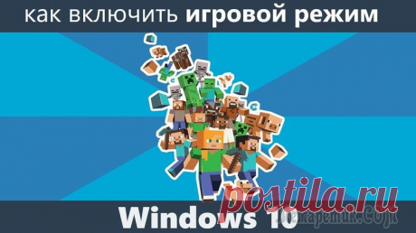 Как включить игровой режим в Windows 10? К игровому режиму в Windows 10 пользователи отнеслись неоднозначно. С одной стороны, он призван улучшить работу операционной системы. С другой — тоже грузит ее.Вообще игровой режим активируется по умо...
