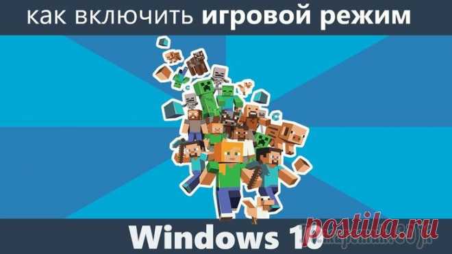 Как включить игровой режим в Windows 10?