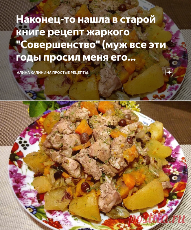 Наконец-то нашла в старой книге рецепт жаркого 
