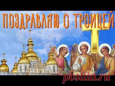 Красивое видео поздравление со Святой Троицей * МУЗыкальный подарОК
