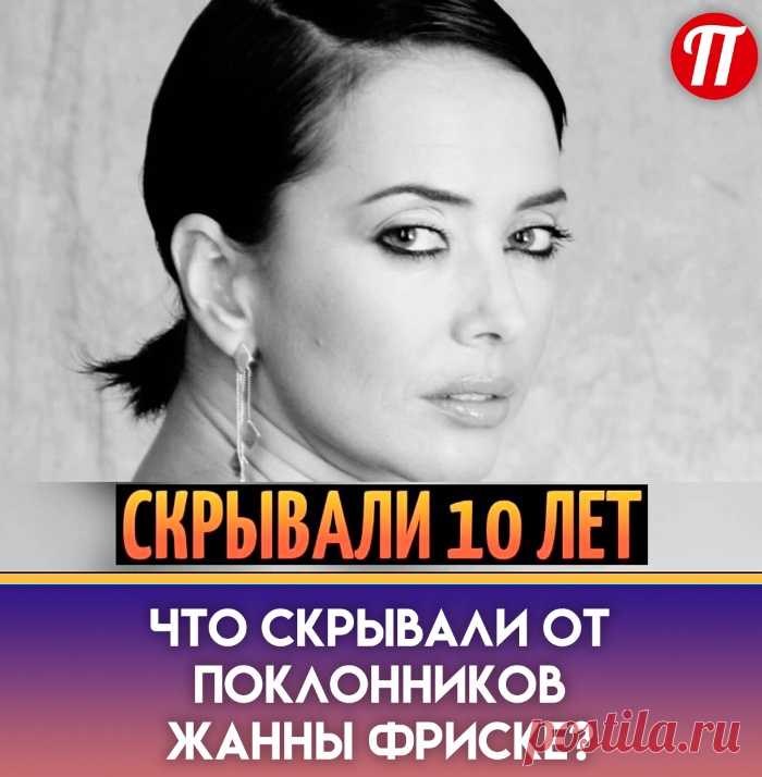 В студии "Секрет на миллион" сестра Жанны Фриске- Наталья поделилась секретом, что Жанна до конца дней хранила память о своём бывшем возлюбленном, отношения с которым у неё были ещё до того, как певица стала солисткой группы "Блестящие", и задолго до её знакомства с Дмитрием Шепелевым.

По словам Натальи, она его очень любила.

Но имя этого человека она не стала озвучивать.