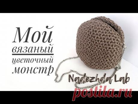 Цветочная сумка из шнура. Вязание крючком. #StayHome and crochet #WithMe