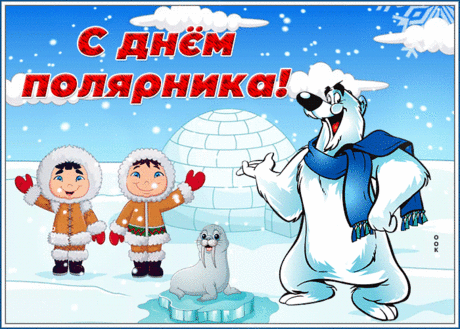 С Днем полярника, друзья! Эту профессию выбирают самые смелые, отважные, умелые профессионалы! Пусть ваша служба Отечеству будет максимально комфортной и высокооплачиваемой!