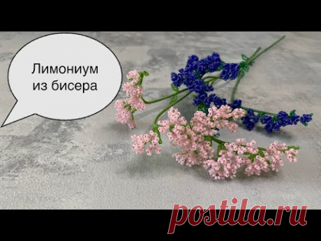 Лимониум из бисера. Цветы из бисера. (Beaded flowers)