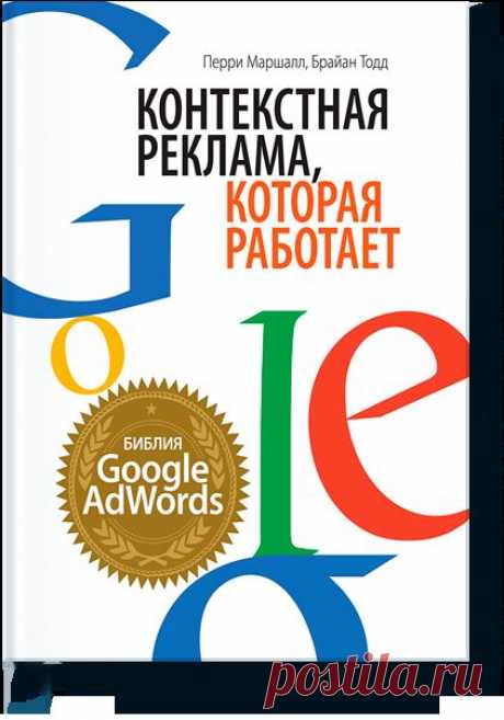 Контекстная реклама, которая работает (Перри Марша... — МИФ