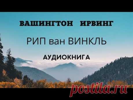 **ИРВИНГ - РИП ВАН ВИНКЛЬ - читает Оксана Перуцкая