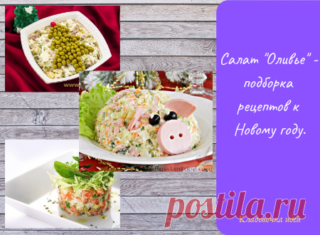 Салат &#171;Оливье&#187; &#8212; подборка рецептов к Новому году. &#8212; Кладовочка идей