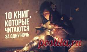 10 коротких книг, которые читаются на одном дыхании