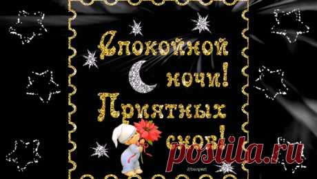 Красивые и нежные картинки для любимой девушки: пожелания спокойной ночи и сладких, красивых снов (37 картинок) ⭐ Забавник