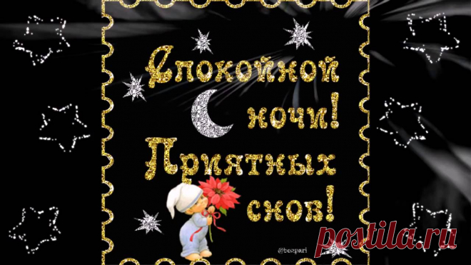 Красивые и нежные картинки для любимой девушки: пожелания спокойной ночи и сладких, красивых снов (37 картинок) ⭐ Забавник