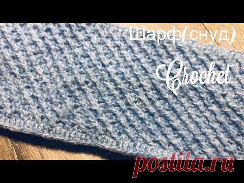 Шарф( снуд) крючком.Мастер класс для начинающих.