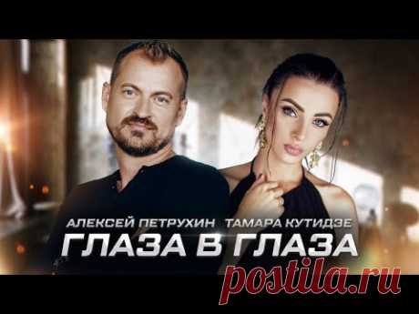 Глаза в Глаза/Алексей Петрухин &amp; Тамара Кутидзе/Премьера