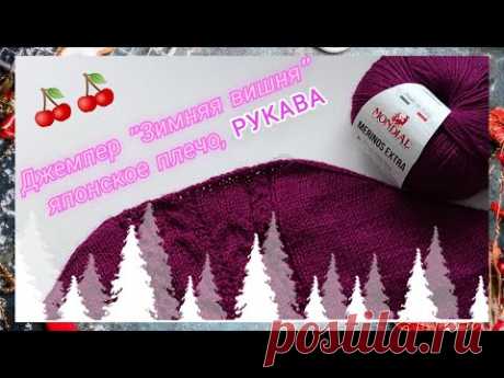 Джемпер "Зимняя вишня", окат рукава🍒/ Спущенный рукав/ 👍🧶Укороченные ряды в рукаве