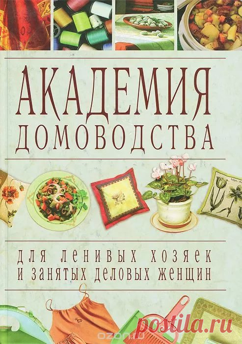 энциклопедия современной домохозяйки: 16 тыс изображений найдено в Яндекс.Картинках