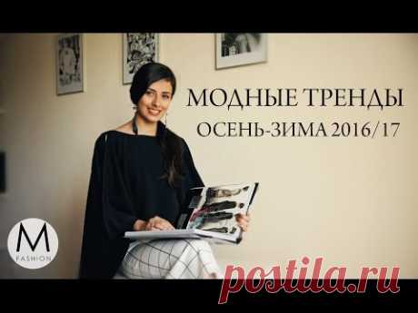 Что будет модно осенью и зимой 2016/17 (видео)