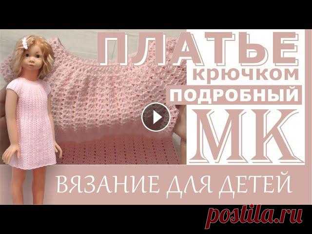 Мастер Класс. Платье для девочки крючком, на любой возраст. В видео подробный МК по вязанию платья для девочек, я вязала платье на возраст 1,5года,вы сможете связать такое платье на любой возраст #Вязание_детям...